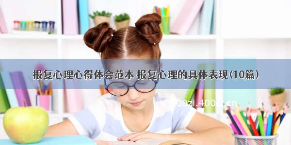 报复心理心得体会范本 报复心理的具体表现(10篇)