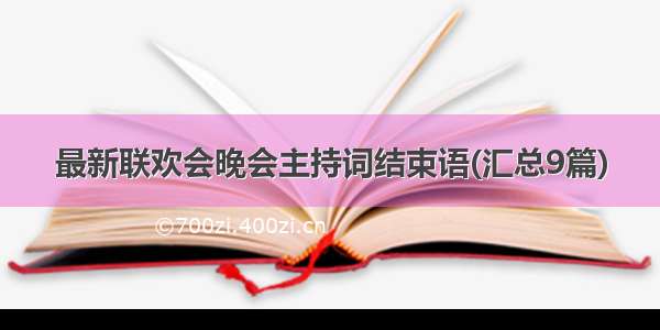 最新联欢会晚会主持词结束语(汇总9篇)