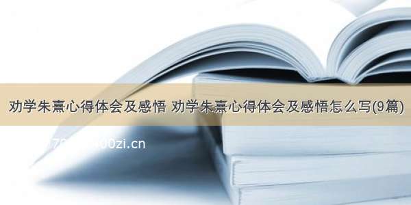 劝学朱熹心得体会及感悟 劝学朱熹心得体会及感悟怎么写(9篇)