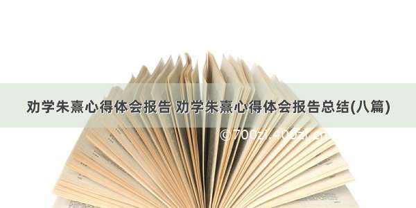 劝学朱熹心得体会报告 劝学朱熹心得体会报告总结(八篇)