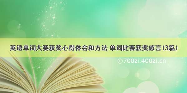 英语单词大赛获奖心得体会和方法 单词比赛获奖感言(3篇)