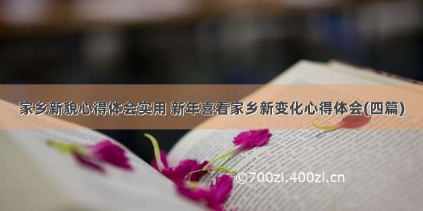 家乡新貌心得体会实用 新年喜看家乡新变化心得体会(四篇)