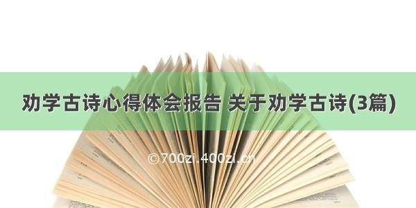 劝学古诗心得体会报告 关于劝学古诗(3篇)