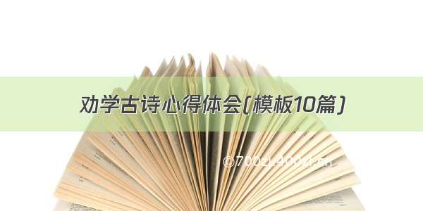 劝学古诗心得体会(模板10篇)