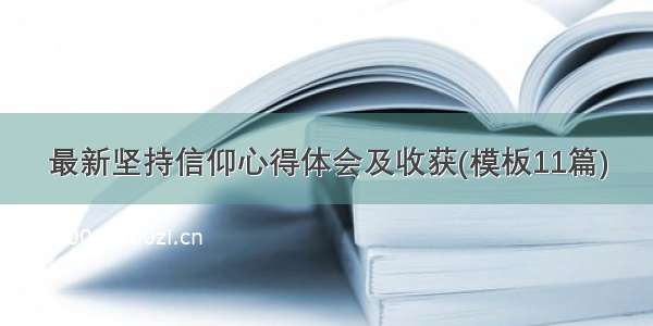 最新坚持信仰心得体会及收获(模板11篇)