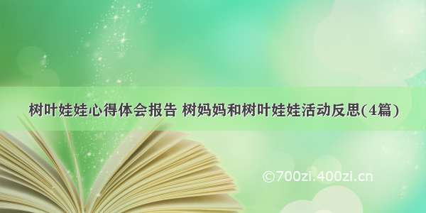 树叶娃娃心得体会报告 树妈妈和树叶娃娃活动反思(4篇)