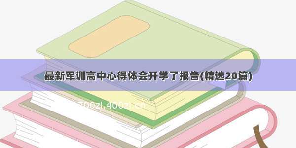 最新军训高中心得体会开学了报告(精选20篇)