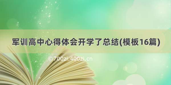 军训高中心得体会开学了总结(模板16篇)