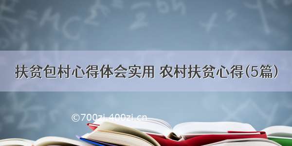 扶贫包村心得体会实用 农村扶贫心得(5篇)