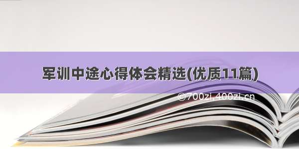 军训中途心得体会精选(优质11篇)