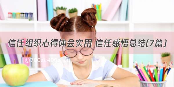 信任组织心得体会实用 信任感悟总结(7篇)