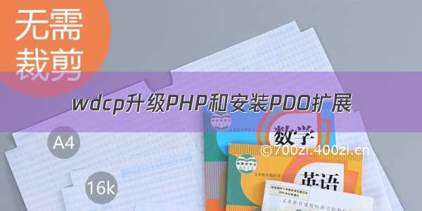 wdcp升级PHP和安装PDO扩展