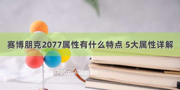 赛博朋克2077属性有什么特点 5大属性详解