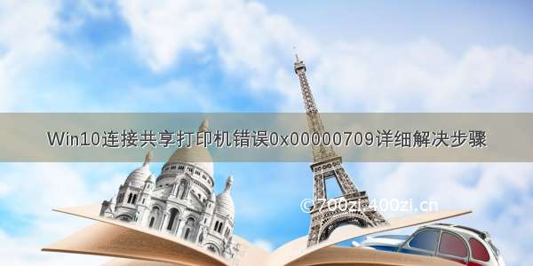 Win10连接共享打印机错误0x00000709详细解决步骤