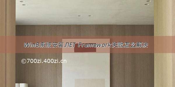 Win8系统安装.NET Framework失败怎么解决