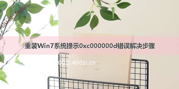 重装Win7系统提示0xc000000d错误解决步骤