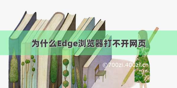 为什么Edge浏览器打不开网页