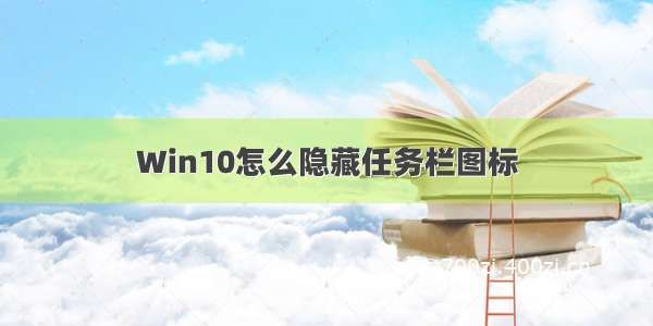 Win10怎么隐藏任务栏图标