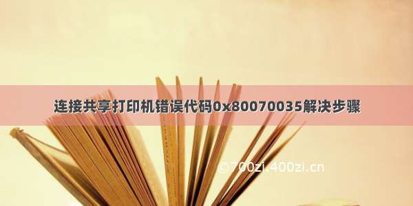 连接共享打印机错误代码0x80070035解决步骤