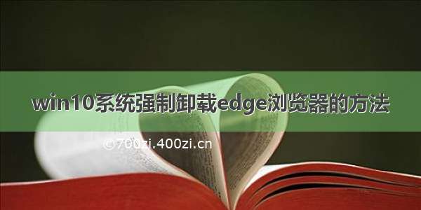 win10系统强制卸载edge浏览器的方法