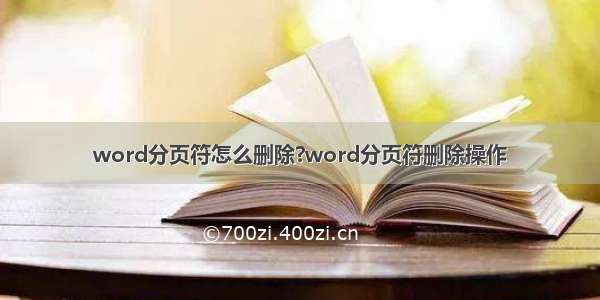 word分页符怎么删除?word分页符删除操作