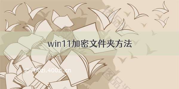 win11加密文件夹方法