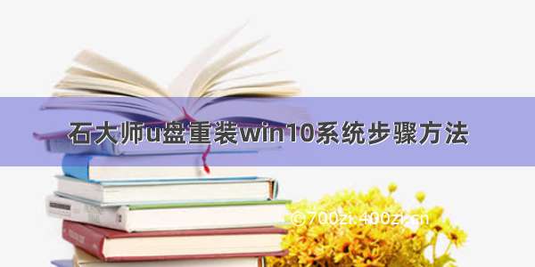 石大师u盘重装win10系统步骤方法