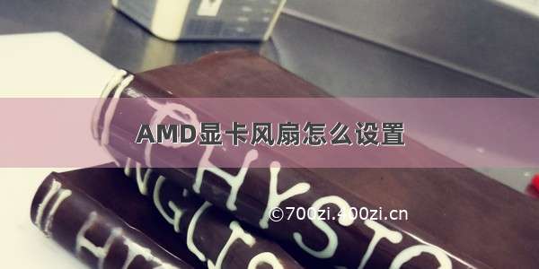 AMD显卡风扇怎么设置