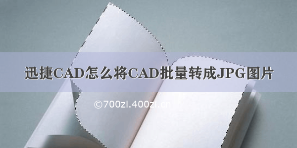 迅捷CAD怎么将CAD批量转成JPG图片