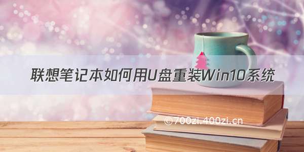 联想笔记本如何用U盘重装Win10系统