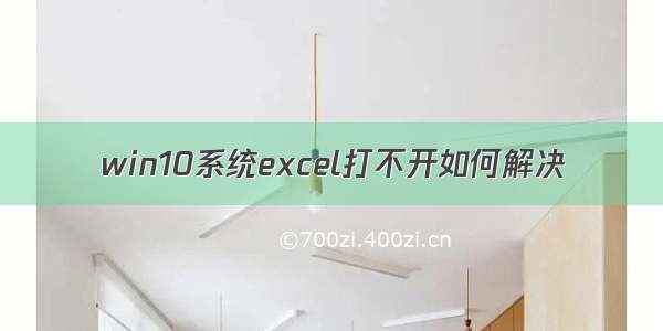 win10系统excel打不开如何解决