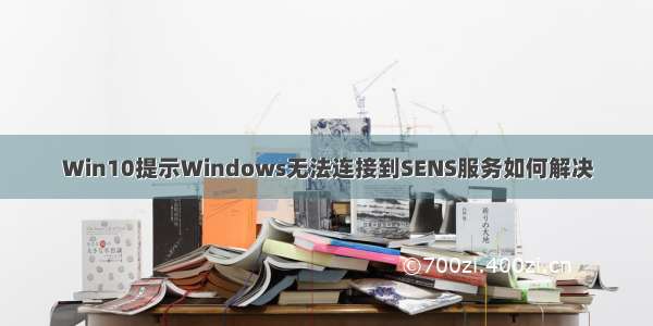 Win10提示Windows无法连接到SENS服务如何解决