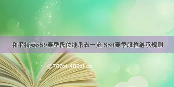 和平精英SS9赛季段位继承表一览 SS9赛季段位继承规则