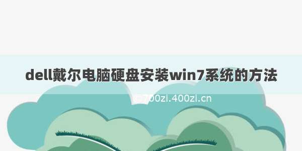 dell戴尔电脑硬盘安装win7系统的方法