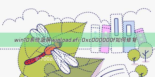 win10系统蓝屏winload.efi 0xc000000f如何修复