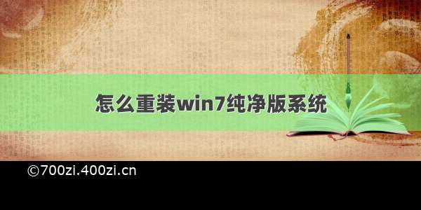 怎么重装win7纯净版系统