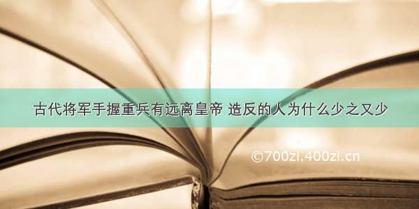 古代将军手握重兵有远离皇帝 造反的人为什么少之又少