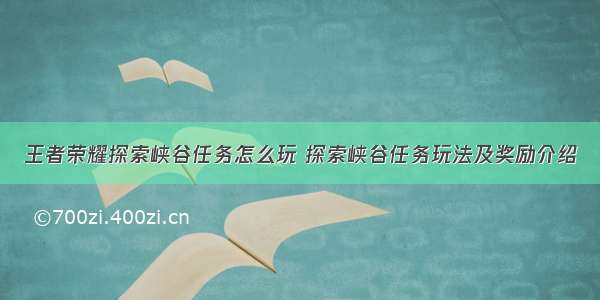 王者荣耀探索峡谷任务怎么玩 探索峡谷任务玩法及奖励介绍