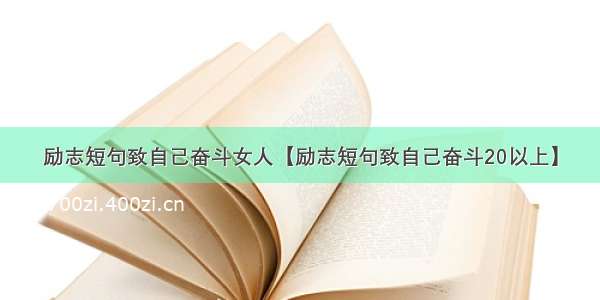 励志短句致自己奋斗女人【励志短句致自己奋斗20以上】