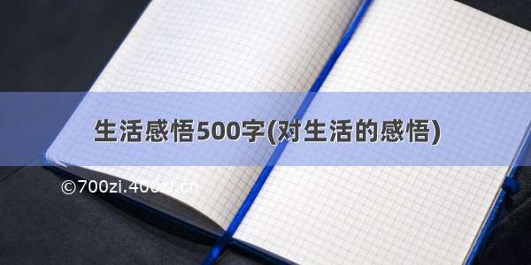 生活感悟500字(对生活的感悟)