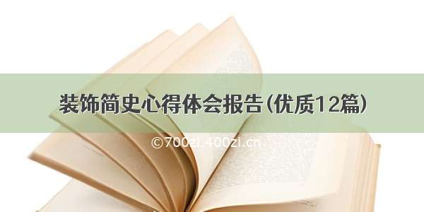 装饰简史心得体会报告(优质12篇)