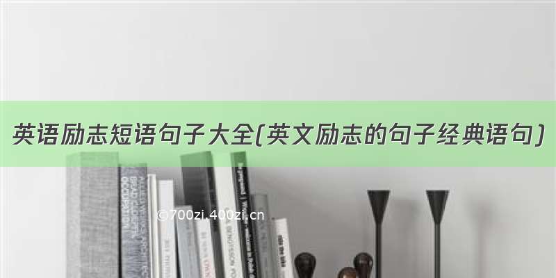 英语励志短语句子大全(英文励志的句子经典语句)