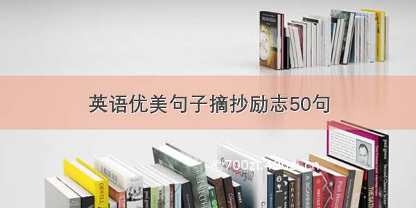 英语优美句子摘抄励志50句