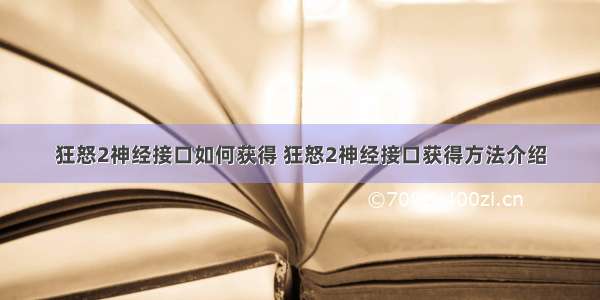 狂怒2神经接口如何获得 狂怒2神经接口获得方法介绍