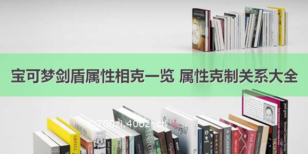 宝可梦剑盾属性相克一览 属性克制关系大全