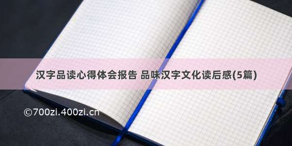 汉字品读心得体会报告 品味汉字文化读后感(5篇)