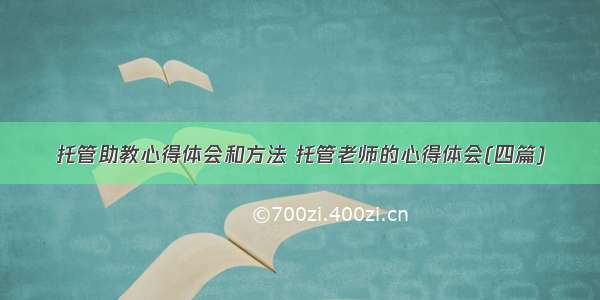 托管助教心得体会和方法 托管老师的心得体会(四篇)