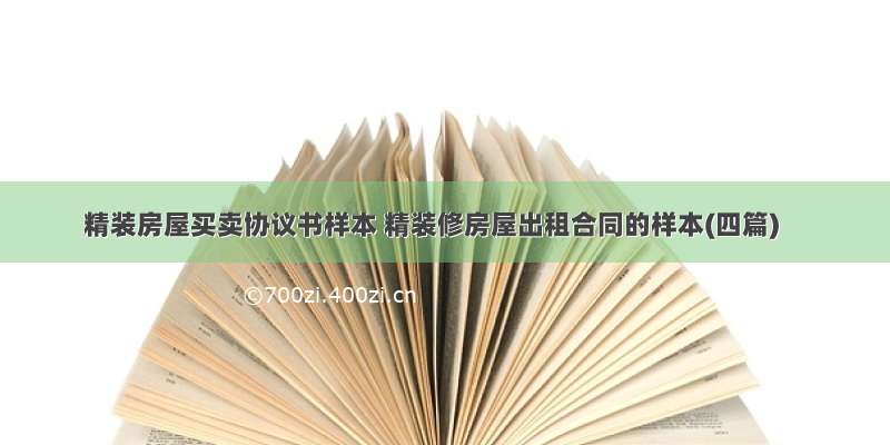 精装房屋买卖协议书样本 精装修房屋出租合同的样本(四篇)