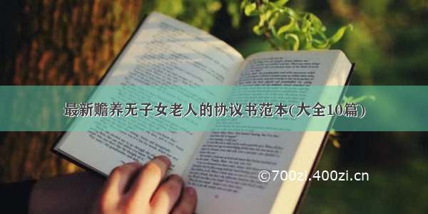 最新赡养无子女老人的协议书范本(大全10篇)