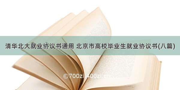 清华北大就业协议书通用 北京市高校毕业生就业协议书(八篇)